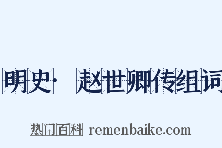明史·赵世卿传组词是什么意思的图片